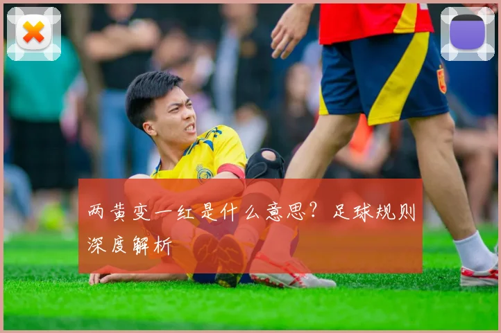 两黄变一红是什么意思?足球规则深度解析