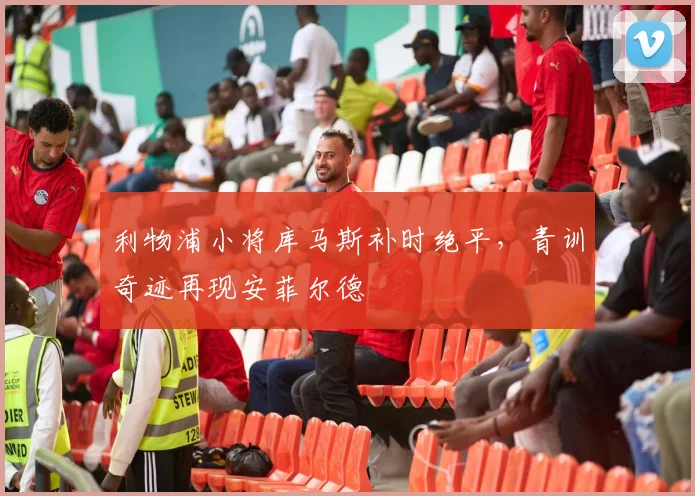 利物浦小将库马斯补时绝平，青训奇迹再现安菲尔德