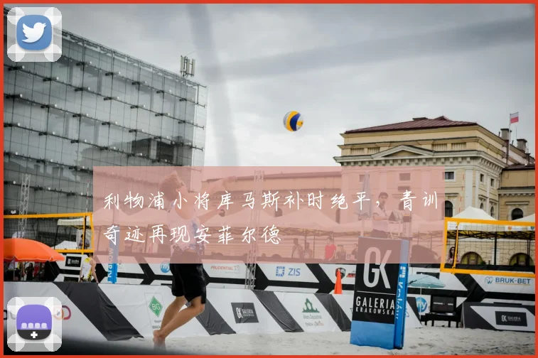 利物浦小将库马斯补时绝平，青训奇迹再现安菲尔德