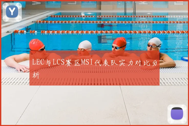 LEC与LCS赛区MSI代表队实力对比分析